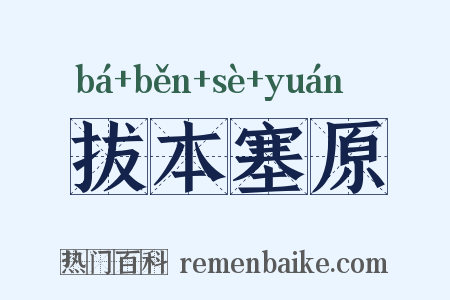 拔本塞原是什么意思的图片
